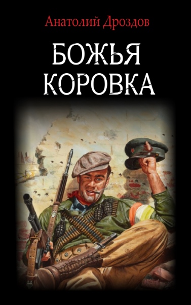 Божья коровка. Цикл из 2 книг - Анатолий Дроздов