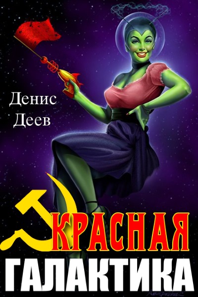 Красная галактика. Цикл из 2 книг - Денис Деев