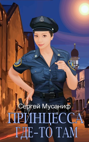 Принцесса где-то там. Цикл из 2 книг - Сергей Мусаниф