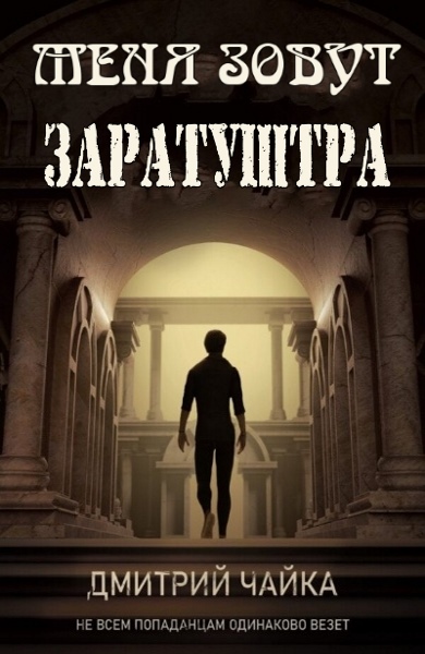 Меня зовут Заратуштра. Цикл из 6 книг - Дмитрий Чайка