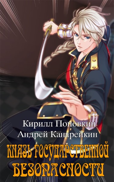 Князь государственной безопасности - Кирилл Поповкин, Андрей Канарейкин