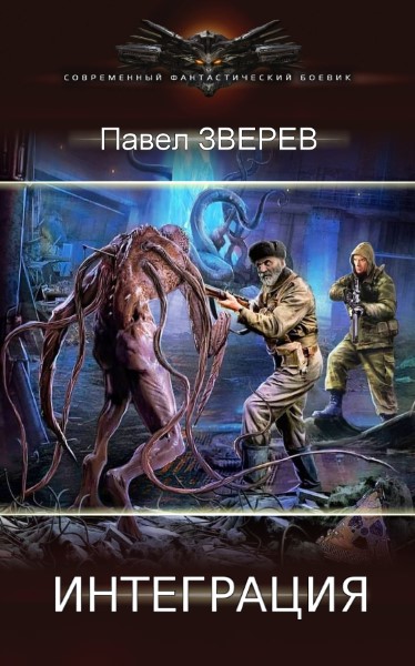 Интеграция. Цикл из 2 книг - Павел Зверев