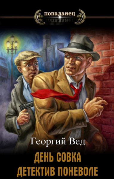 День совка. Детектив поневоле - Георгий Вед