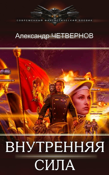 Внутренняя сила. Цикл из 3 книг - Александр Четвернов