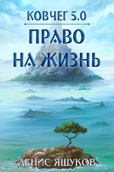 Ковчег 5.0. Новая жизнь. Цикл из 3 книг - Денис Яшуков