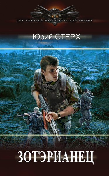 Зотэрианец. Цикл из 3 книг - Юрий Стерх