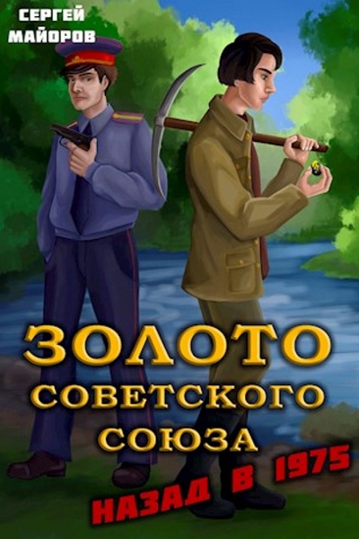 Золото Советского Союза: назад в 1975 - Сергей Майоров