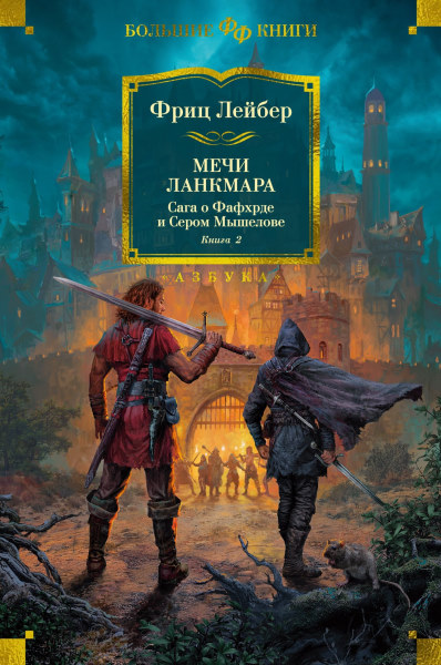 Мечи Ланкмара. Сага о Фафхрде и Сером Мышелове. Книга 2 (сборник) - Фриц Лейбер