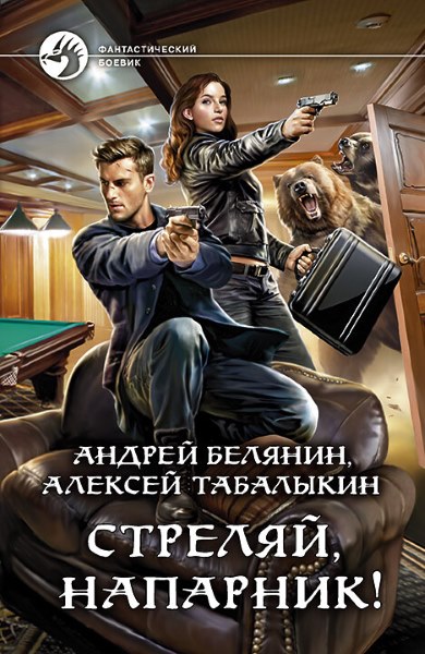 Стреляй, напарник! Цикл из 2 книг - Алексей Табалыкин