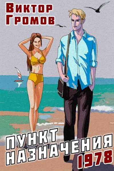 Пункт назначения... Цикл из 3 книг - Виктор Громов