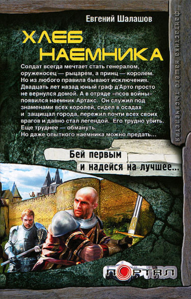 Хлеб наемника. Цикл из 5 книг - Евгений Шалашов