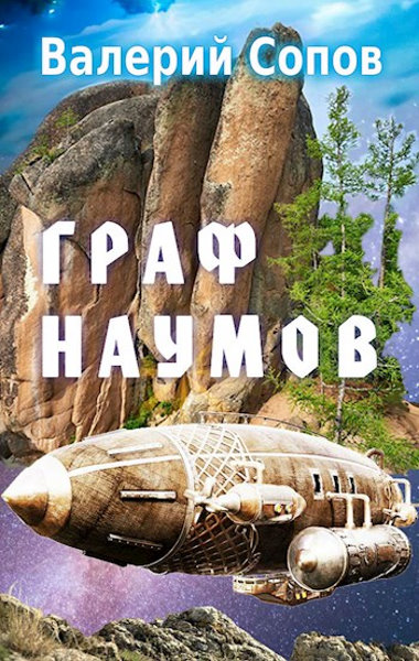 Граф Наумов. Цикл из 3 книг - Валерий Сопов