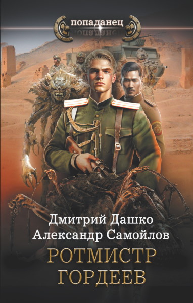 Ротмистр Гордеев. Цикл из 2 книг - Дмитрий Дашко