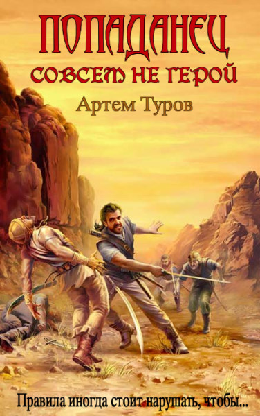 Попаданец совсем не герой. Цикл из 6 книг - Артем Туров