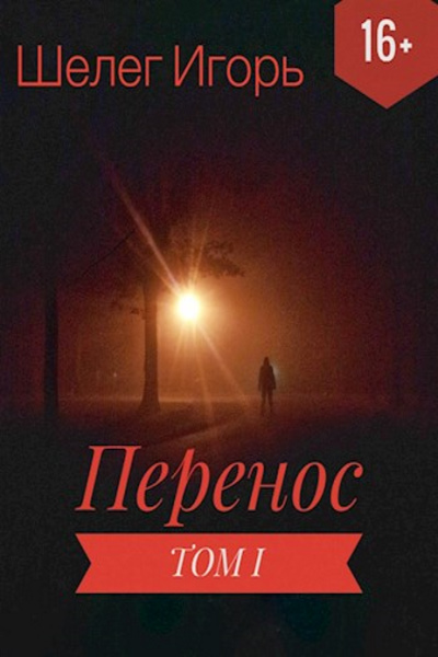 Перенос - Игорь Шелег