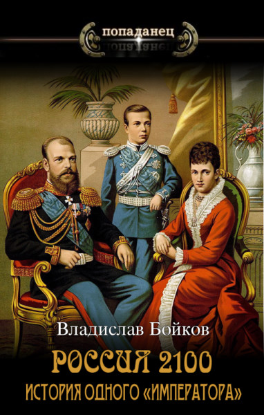 Романы императора романа 1. Императоры России без имени. Россия 2100. Андюсев 5 веков истории.