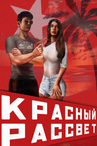 Красный рассвет. Цикл из 2 книг - Сергей Извольский