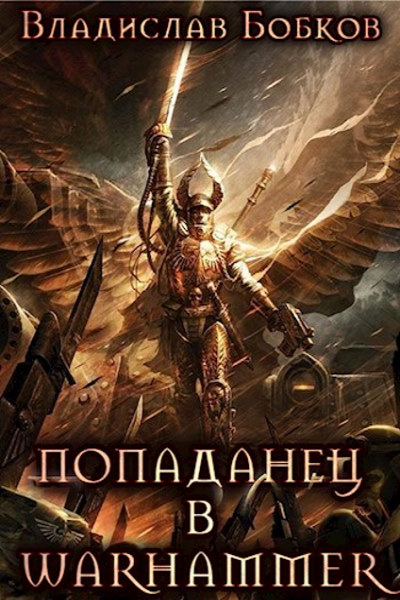 Попаданец в Warhammer - Владислав Бобков