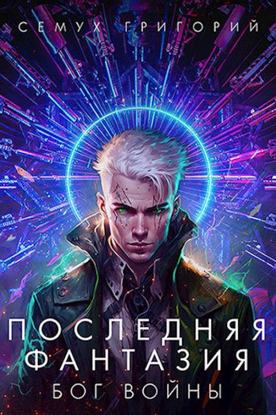 Последняя фантазия. Цикл из 2 книг- Григорий Семух