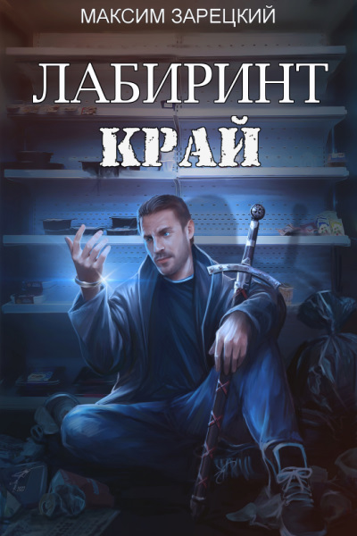 Лабиринт. Край - Максим Зарецкий