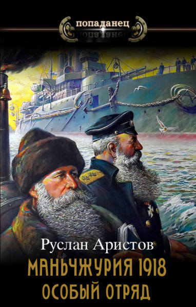 Маньчжурия, 1918. Особый отряд - Руслан Аристов