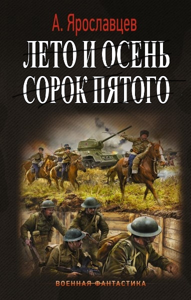 Лето и осень сорок пятого. Цикл из 2 книг - Александр Ярославцев