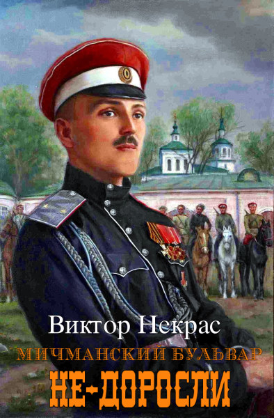 Мичманский бульвар. Не-доросли. Цикл из 2 книг - Виктор Некрас