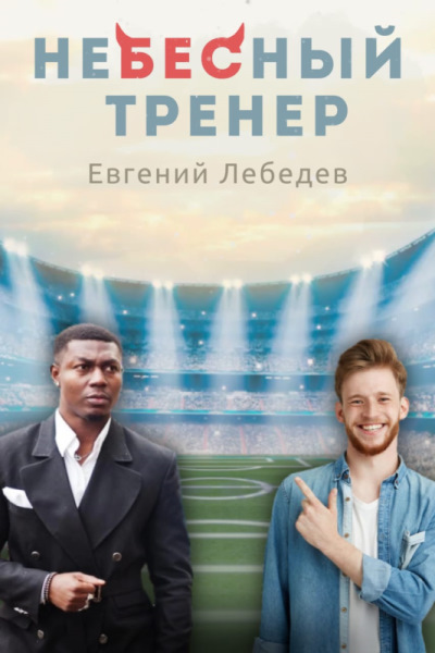 Небесный тренер - Евгений Лебедев