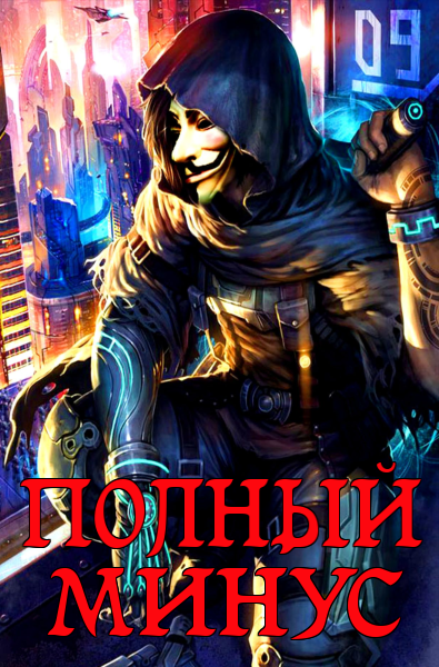 Полный минус. Цикл из 4 книг - Cyberdawn