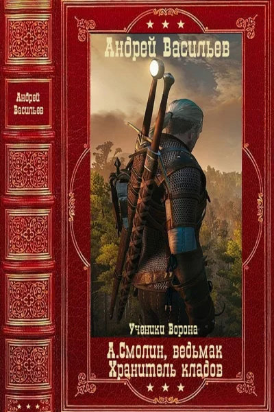 А.Смолин. Ведьмак. Хранитель кладов. Ученики Ворона. (Сборник 22 книги в одном томе)