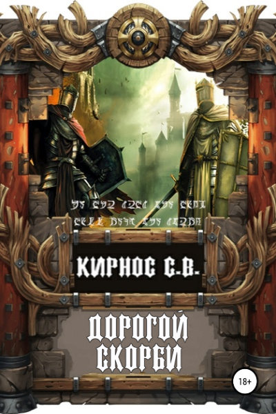 Дорогой скорби. Цикл из 4 книг - Степан Кирнос