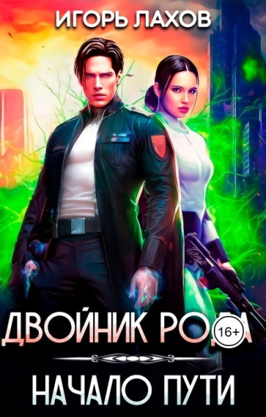 Двойник Рода. Цикл из 3 книг - Игорь Лахов