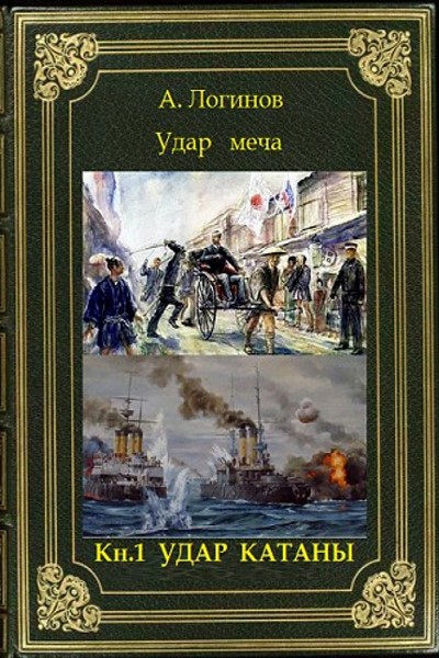 Удар меча. Цикл из 2 книг - Анатолий Логинов