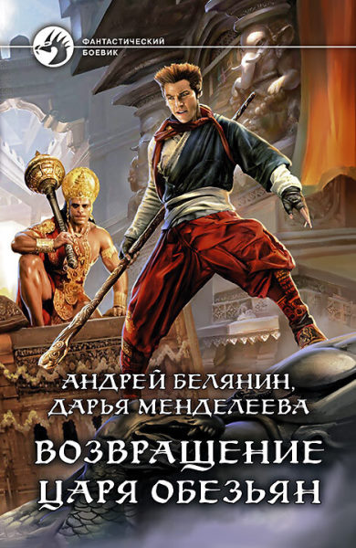 Царь обезьян. Цикл из 2 книг - Андрей Белянин