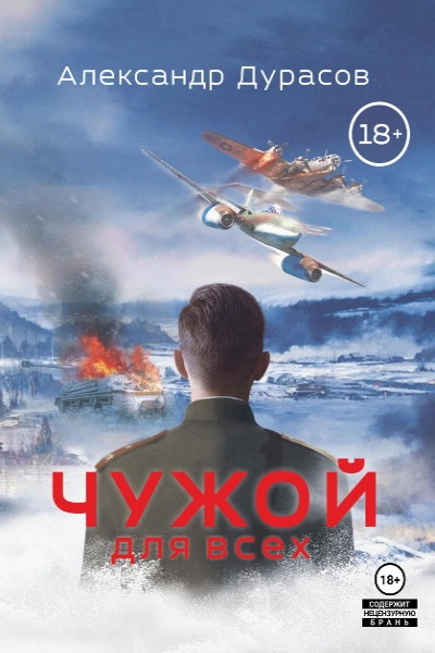 Чужой для всех. Цикл из 3 книг - Александр Дурасов