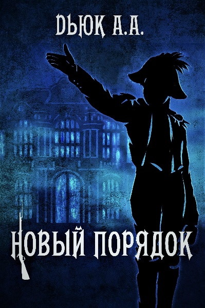 Новый порядок. Цикл из 4 книг - Александр Dьюк