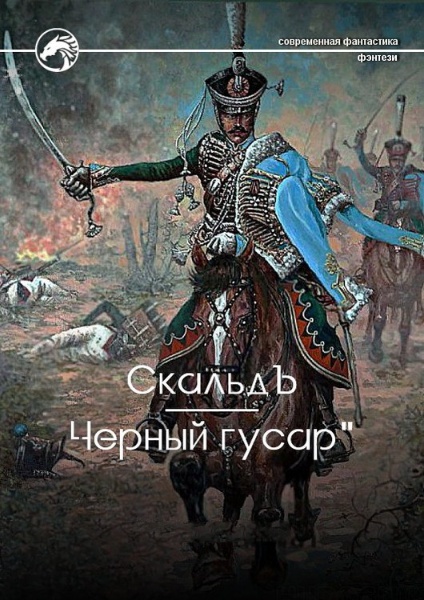 Черный гусар. Цикл из 3 книг - СкальдЪ