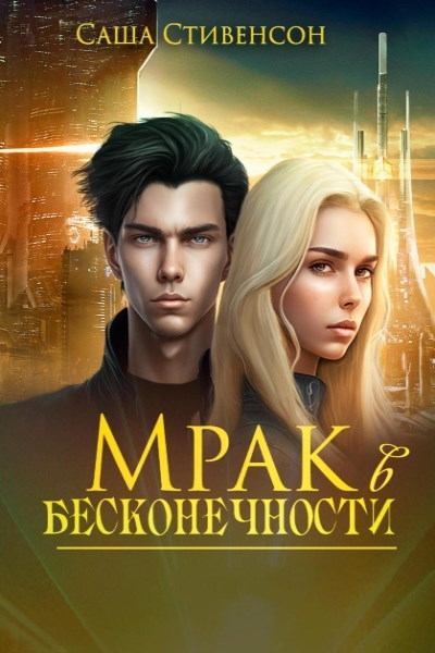 Мрак в бесконечности. Цикл из 4 книг - Саша Стивенсон