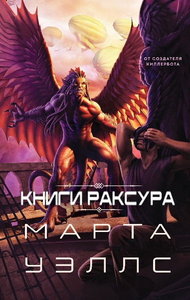 Книги Раксура. Цикл из 3 книг - Марта Уэллс