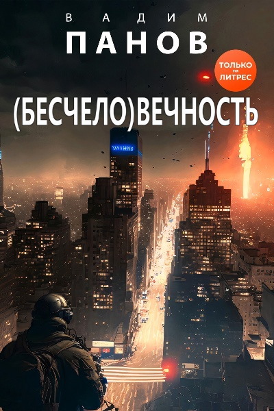 (Бесчело)вечность. Цикл из 2 книг - Вадим Панов