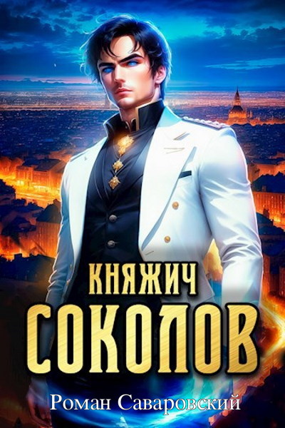 Княжич Соколов. Цикл из 3 книг - Роман Саваровский