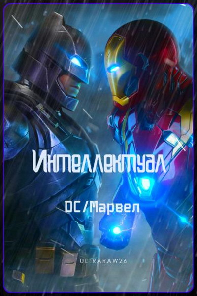 Интеллектуал: DC/Марвел. Том 1 и 2 - Айрат