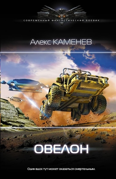 Алекс Каменев - Овелон