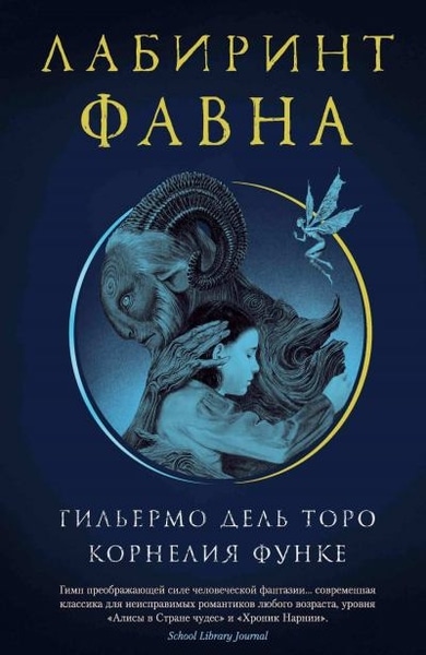 Корнелия Функе, Гильермо Дель Торо - Лабиринт Фавна