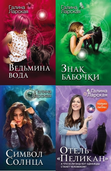 Галина Ларская - Девушка и кот. Цикл из 4 книг