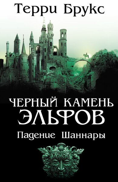 Терри Брукс - Черный камень эльфов