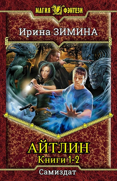 Ирина Зимина - Айтлин. Цикл из 2 книг