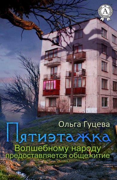 Ольга Гуцева - Пятиэтажка. Волшебному народу предоставляется общежитие