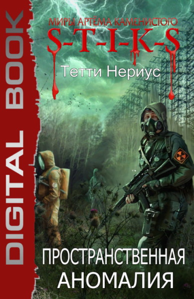 S.T.A.L.K.E.R. Пространственная аномалия. Цикл из 2 книг - Тетти Нериус