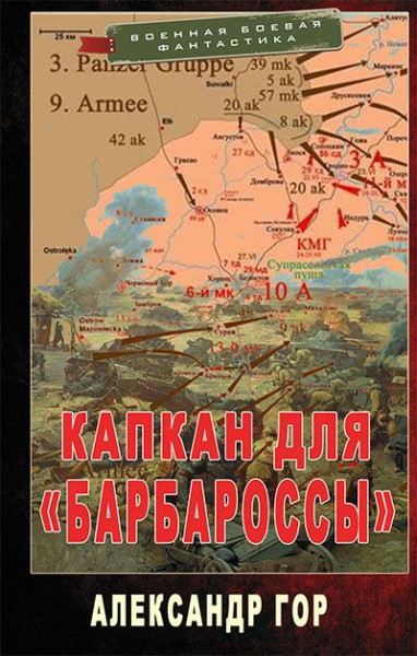 Капкан для "Барбароссы". Цикл из 2 книг - Александр Гор